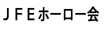 ＪＦＥホーロー会