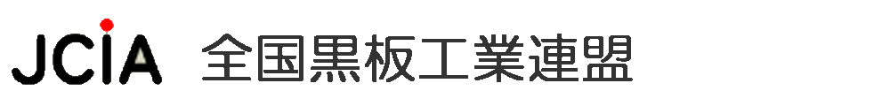 全国黒板工業連盟